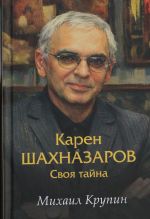Karen Shakhnazarov.Svoja tajna