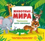 Zhivotnye mira. Taktilnaja kniga-panoramka