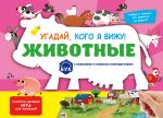 Vimmelbukh s okoshkami i igrovym konstruktorom. Ugadaj, kogo ja vizhu! Zhivotnye