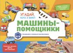 Vimmelbukh s okoshkami i igrovym konstruktorom. Ugadaj, kogo ja vizhu! Mashiny-pomoschniki