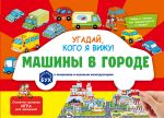 Vimmelbukh s okoshkami i igrovym konstruktorom. Ugadaj, kogo ja vizhu! Mashiny v gorode