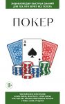 Poker. Dlja tekh, kto khochet vse uspet
