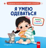Ja umeju odevatsja