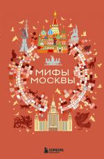 Mify Moskvy