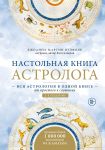 Nastolnaja kniga astrologa. Vsja astrologija v odnoj knige - ot prostogo k slozhnomu. 2 izdanie
