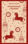 Ocharovannyj strannik