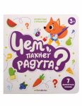 Книга с ароматами "Чем пахнет радуга" серии "Ароматные странички"