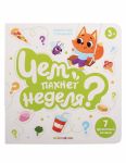 Книга с ароматами "Чем пахнет неделя" серии "Ароматные странички"