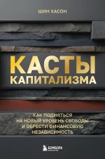 Kasty kapitalizma. Kak podnjatsja na novoj uroven svobody i obresti finansovuju nezavisimost