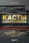 Kasty kapitalizma. Kak podnjatsja na novoj uroven svobody i obresti finansovuju nezavisimost