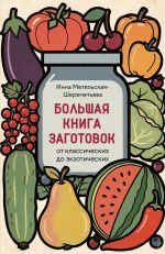 Bolshaja kniga zagotovok ot klassicheskikh do ekzoticheskikh