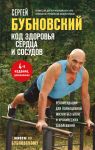 Kod zdorovja serdtsa i sosudov. 4-e izd., dopolnennoe