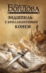 Endshpil s brilliantovym konem