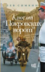 Kljuch ot "Pokrovskikh vorot"