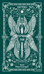 Потерянный рай. Вечные истории
