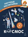 Космос. Научные расчитайки. Наука за 5 минут (Чевостик)