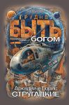 Trudno byt bogom