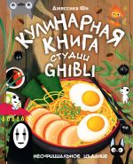 Kulinarnaja kniga studii Ghibli