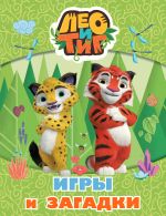 Leo i Tig. Igry i zagadki