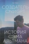 Sozdatel ChatGPT: Istorija Sema Altmana