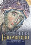 Тайна Богоматери. Истоки и история почитания Приснодевы Марии в первом тысячелетии