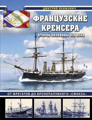 Frantsuzskie krejsera vtoroj poloviny XIX veka. Ot fregatov do bronepalubnogo? Sfaksa?