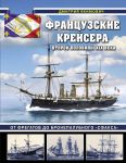 Frantsuzskie krejsera vtoroj poloviny XIX veka. Ot fregatov do bronepalubnogo? Sfaksa?