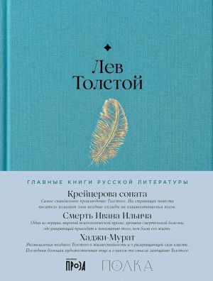 Krejtserova sonata. Smert Ivana Ilicha. Khadzhi-Murat