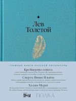 Krejtserova sonata. Smert Ivana Ilicha. Khadzhi-Murat