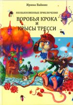 Neobyknovennye prikljuchenija vorobja Kroka i krysy Tressy
