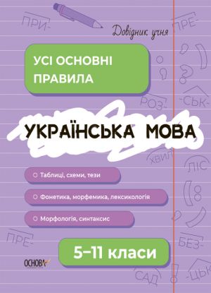 Українська мова. Усi основнi правила. 5-11 класи