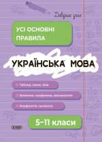 Ukrajinska mova. Usi osnovni pravila. 5-11 klasi