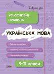 Українська мова. Усi основнi правила. 5-11 класи