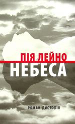 Nebesa. Roman-distopija