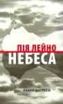 Nebesa. Roman-distopija
