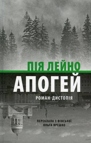 Apogej. Roman-distopija