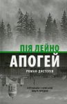 Apogej. Roman-distopija