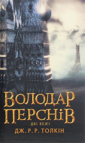 Volodar Persniv. Chastina druga. Dvi vezhi