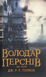 Volodar Persniv. Chastina druga. Dvi vezhi