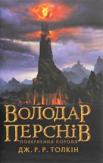 Volodar persniv. Chastina tretja. Povernennja korolja
