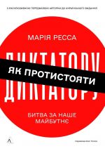 Jak protistojati diktatoru. Bitva za nashe majbutnje