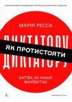 Jak protistojati diktatoru. Bitva za nashe majbutnje