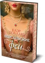 Версальские феи