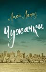 Чужачки
