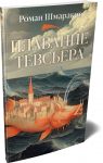 Плавание Тевсьера