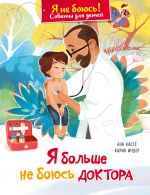 Ja bolshe ne bojus doktora