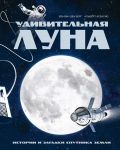 Udivitelnaja Luna. Istorii i zagadki sputnika Zemli