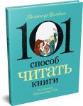 101 способ читать книги
