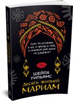 Десять жизней Мариам