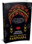 Десять жизней Мариам